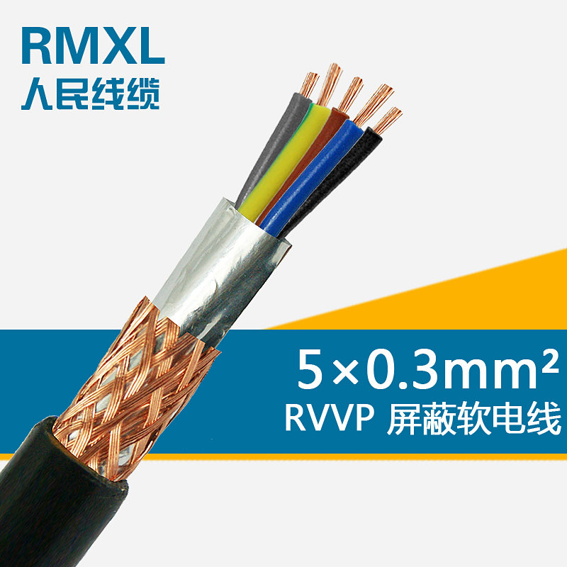 rvvp5*0.3平方 信号控制屏蔽电源线 五芯国标纯铜