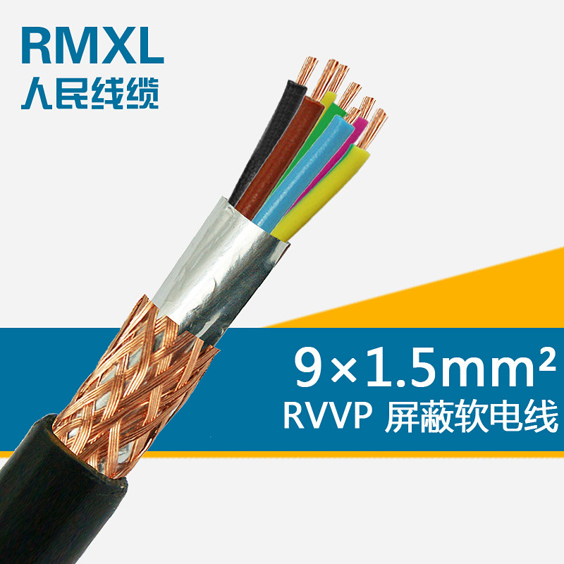 RVVP9*1.5电线 9芯1.5平方屏蔽护套线100米/卷