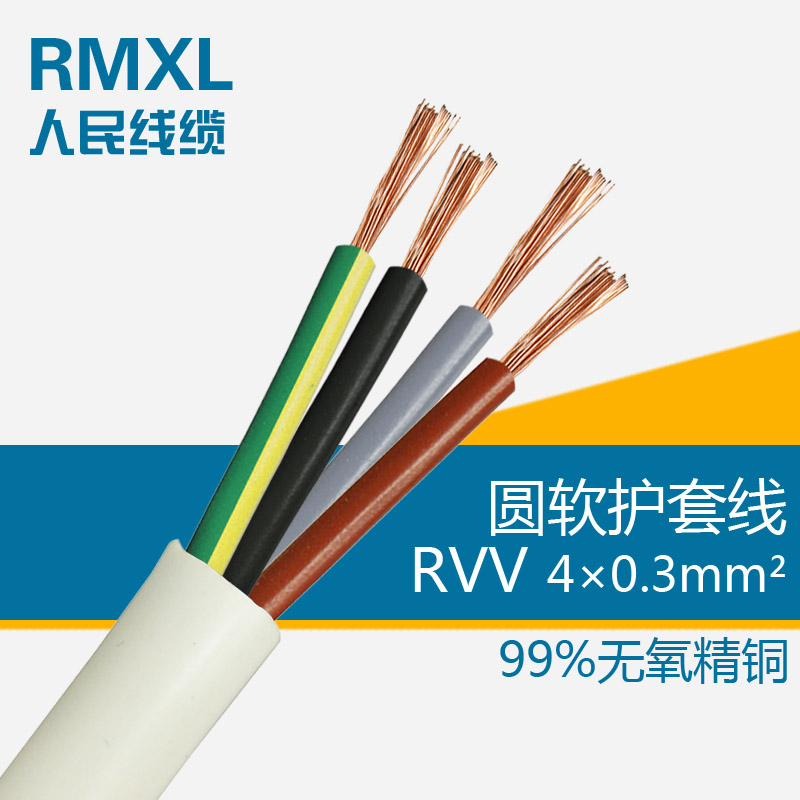 人民电线电缆RVV4*0.3平方电源线国标铜芯