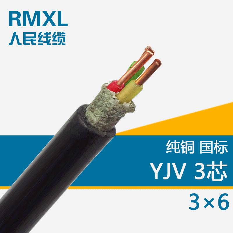 YJV 3*6.0 护套电力电缆系列家装家用电线电缆