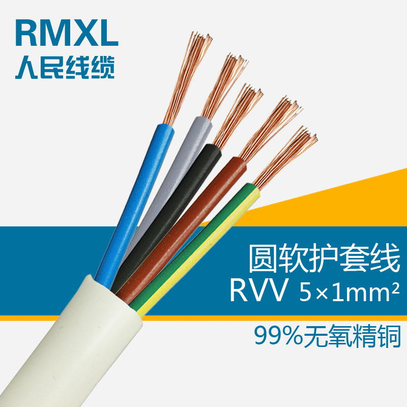 人民电线电缆RVV5*1平方电源线国标铜芯