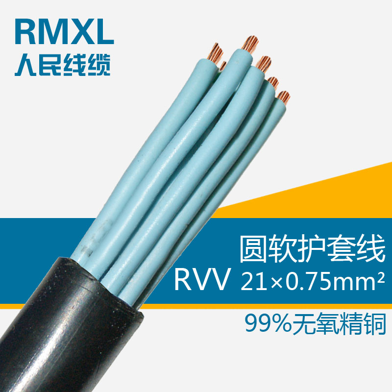 人民 铜芯 国标 聚氯乙烯绝缘软线/控制电缆 RVV21*0.75