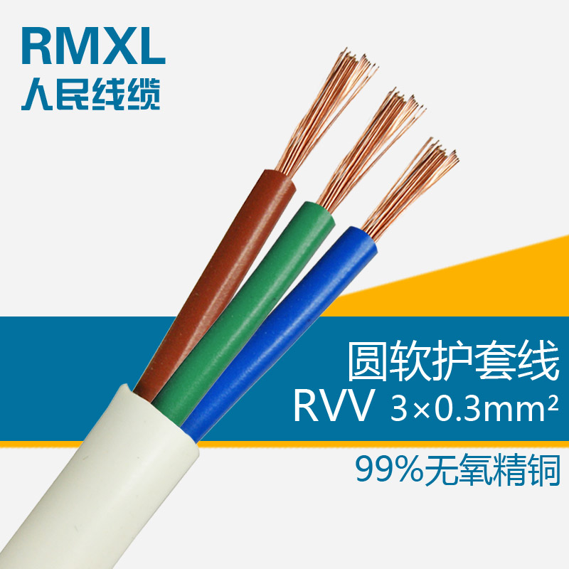 0.3平方3芯铜芯软护套线 100米/卷 RVV3*0.3