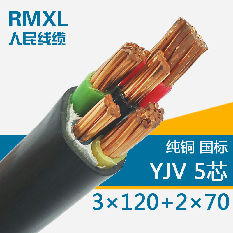 VV/YJV3*120+2*70平方电缆线
