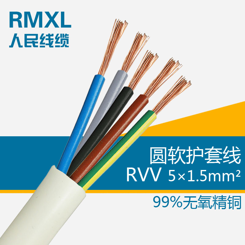 人民电线电缆RVV5*1.5平方电源线国标铜芯