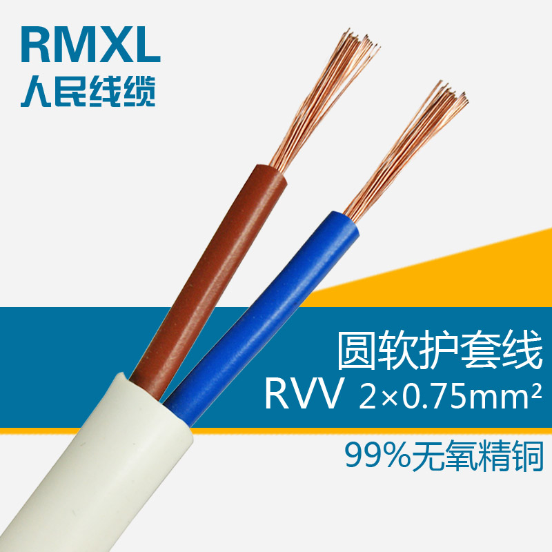 0.75平方二芯软护套线 100米/卷 RVV2*0.75 电线