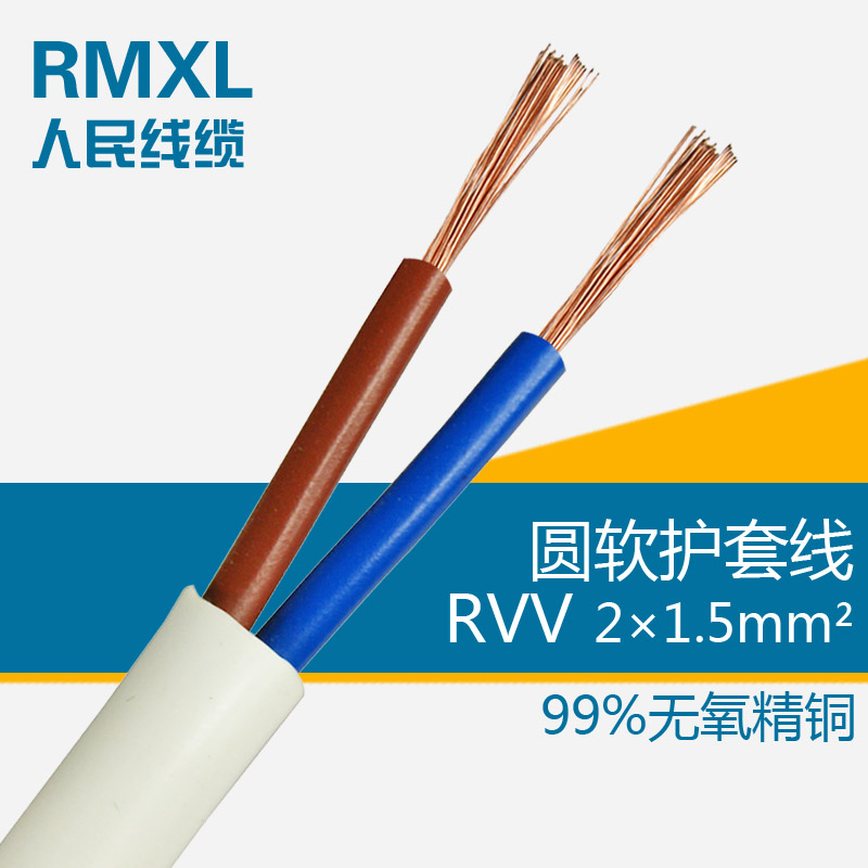 RVV2*1.5 铜芯护套线软线 1.5平方2芯 电源控制线 国标