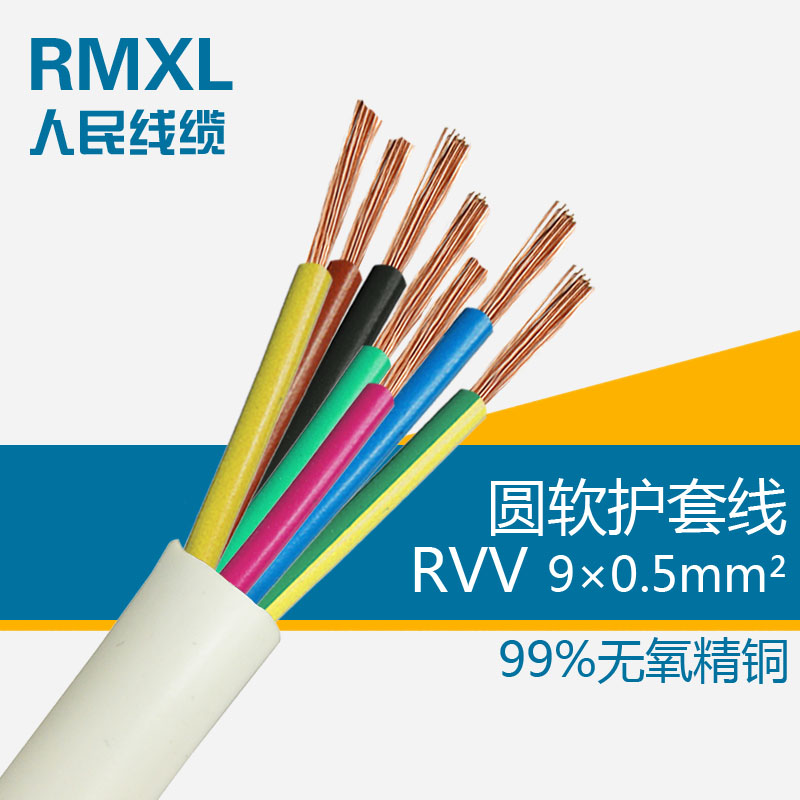 RVV9*0.5 铜芯软护套线 多股铜软线 电源信号线 国标线