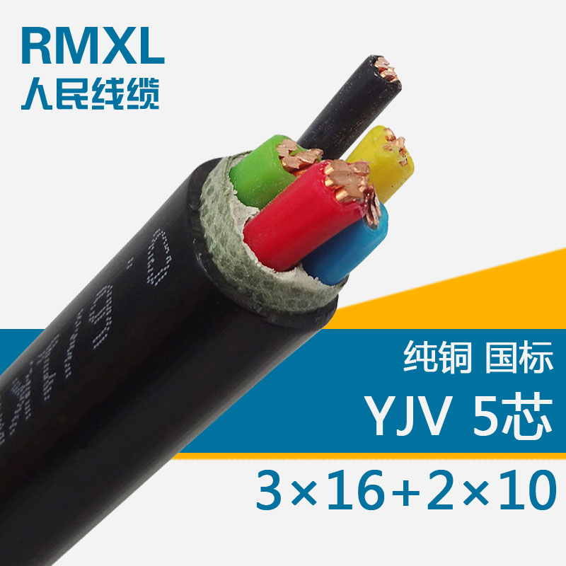 YJV3*16+2*10五芯电缆