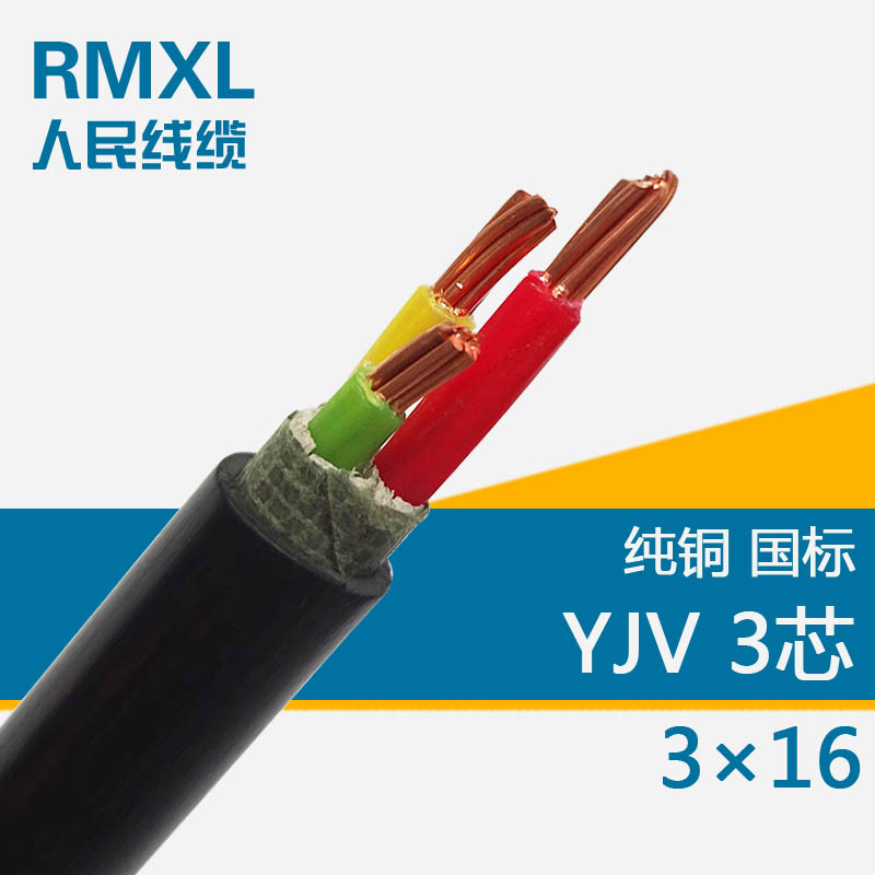 YJV 3*16交联聚乙烯绝缘电力电缆 