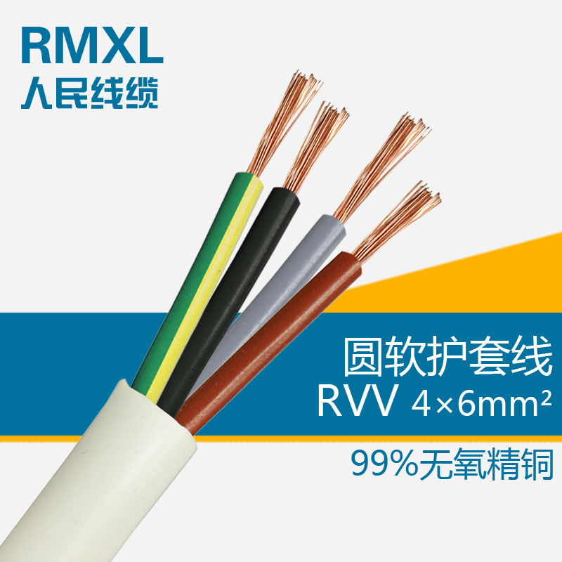 人民电线电缆RVV4*6平方电源线国标铜芯